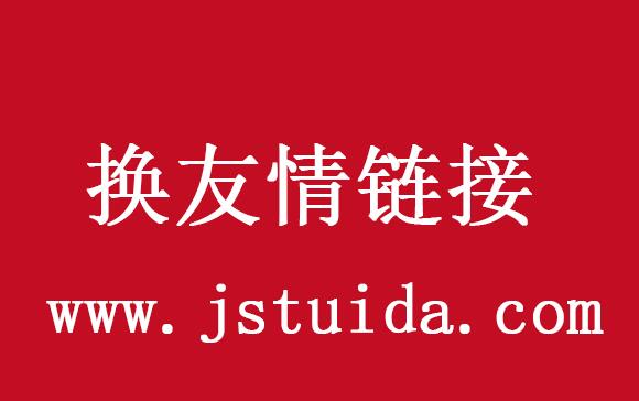 网站如何获取友情链接交换友链?去哪换友情链接?