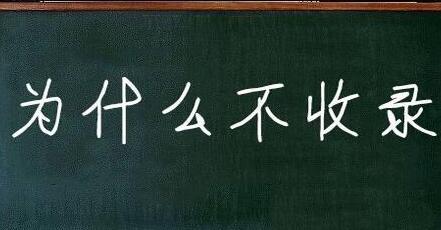 发现同行网站文章内容很差，也可以被网站收录了，这是为什么？