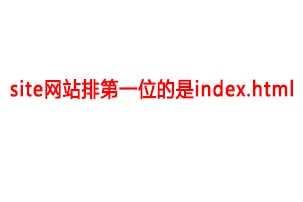 site网站排第一位的是index.html该如何处理，有好的解决办法吗？